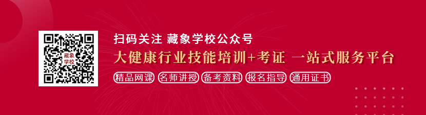 大鸡巴尻逼想学中医康复理疗师，哪里培训比较专业？好找工作吗？